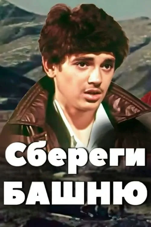 Сбереги башню