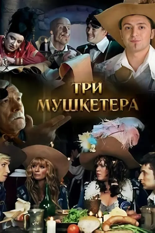 Три мушкетёра (movie)