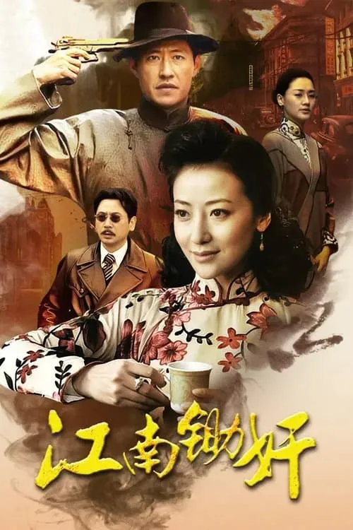 江南锄奸 (сериал)