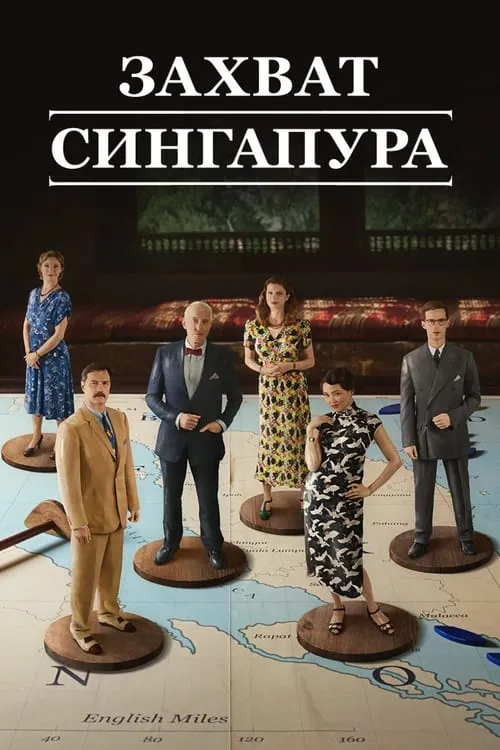 Захват Сингапура (сериал)