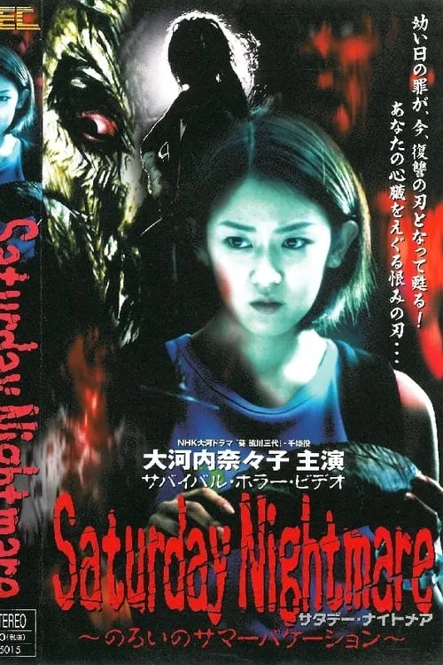 Saturday Nightmare〜のろいのサマーバケーション (movie)