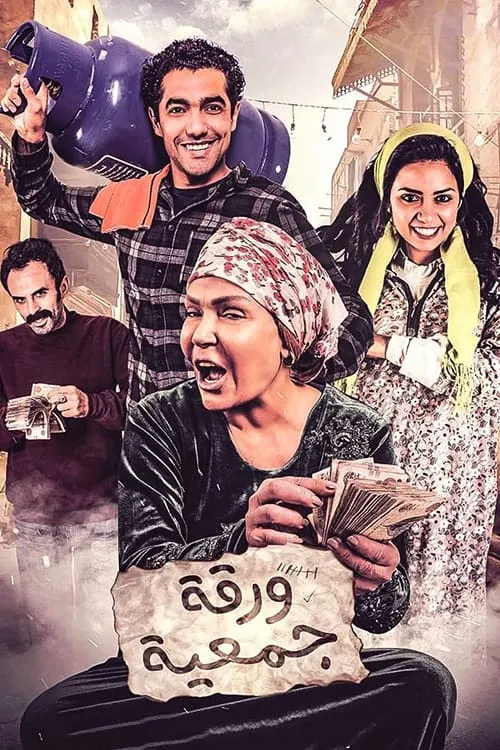 Waraqat Gameia (movie)