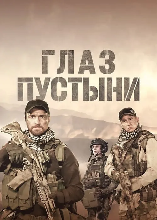 Глаз пустыни (сериал)