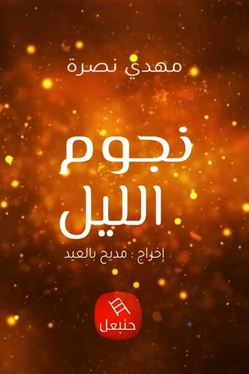 نجوم الليل (сериал)