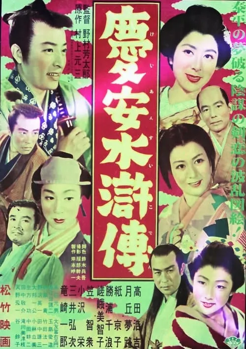 慶安水滸傳 (movie)