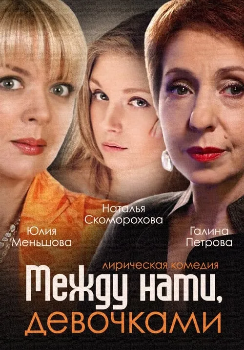 Между нами, девочками (series)