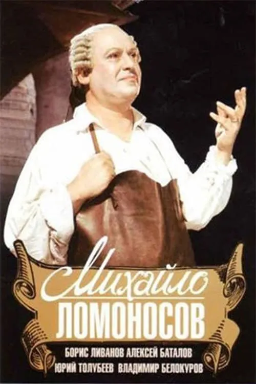 Mikhail Lomonosov (movie)