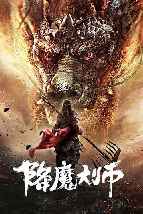 降魔大师 (фильм)