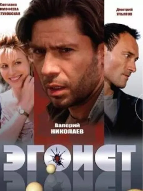 Эгоист (movie)