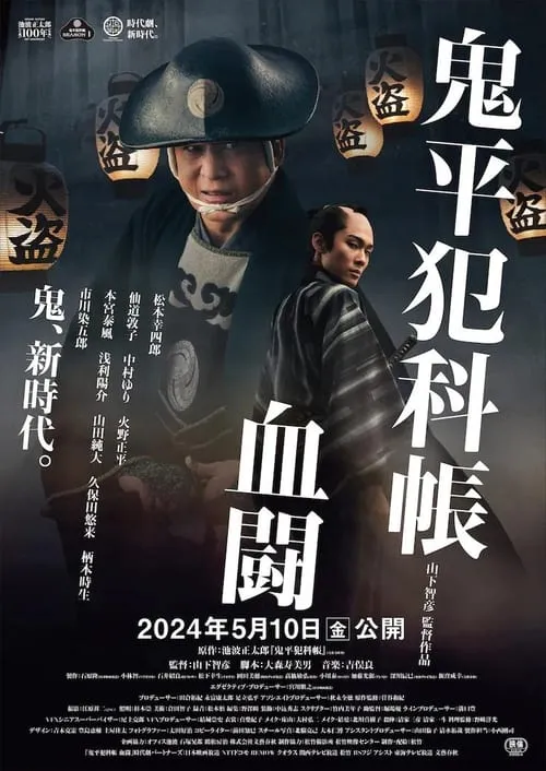 Samural Detective Onihei:Blood for Blood (movie)