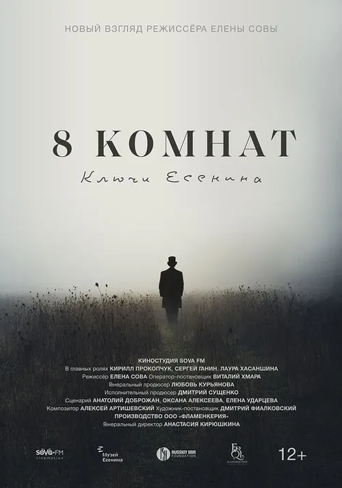 8 комнат. Ключи Есенина