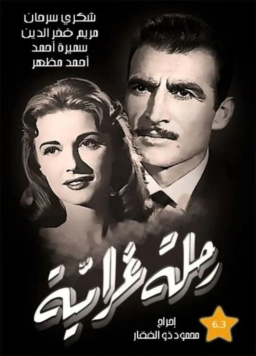 رحلة غرامية