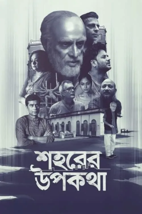 শহরের উপকথা