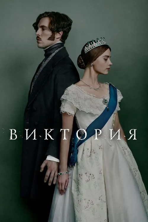 Виктория (сериал)