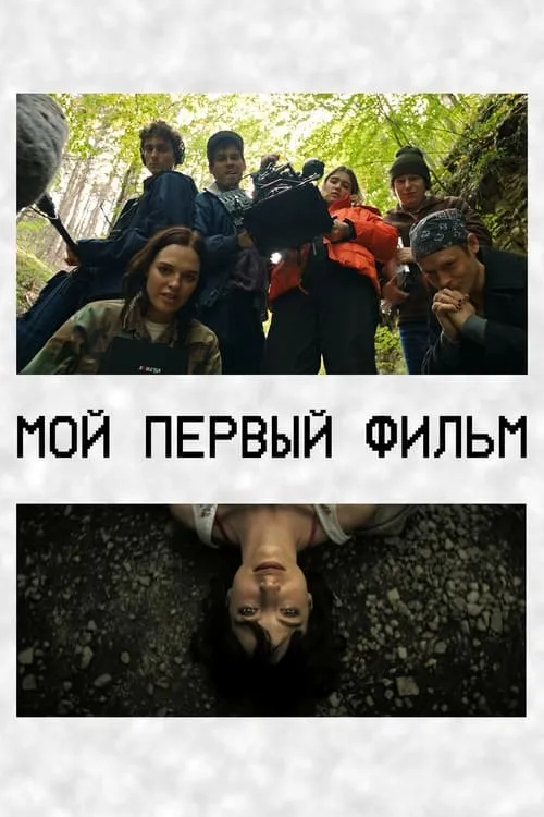 Мой первый фильм