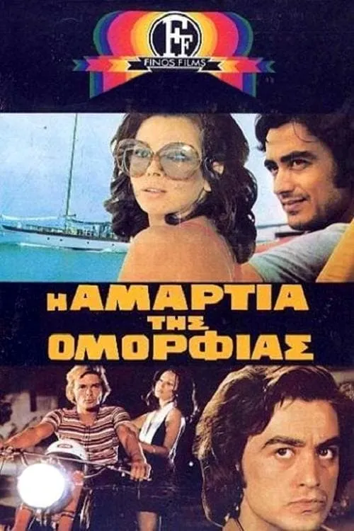 Η Αμαρτία Της Ομορφιάς (movie)