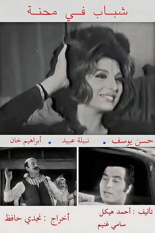 شباب في محنة (movie)