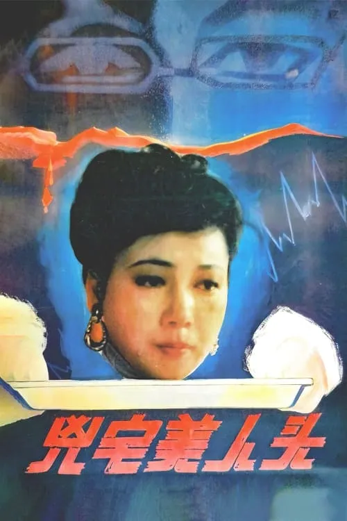 凶宅美人头