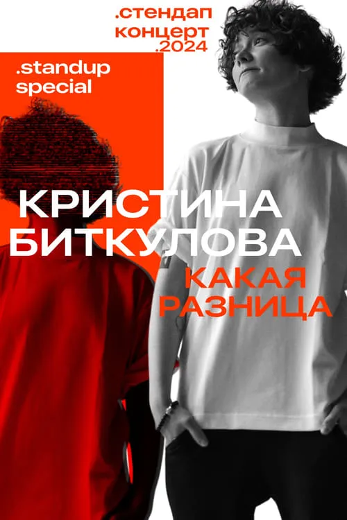 Кристина Биткулова: Какая разница (фильм)