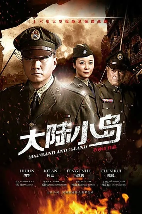 地下地上之大陆小岛 (сериал)