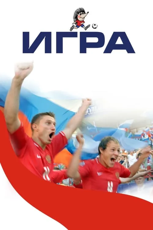 Игра (фильм)