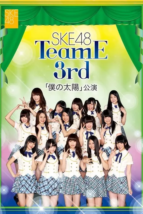 Team E 3rd Stage - Boku no Taiyou (movie)