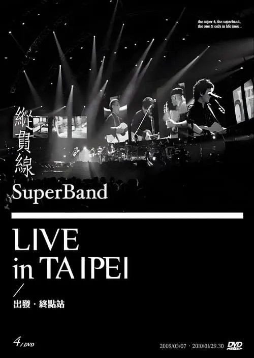 縱貫線 SuperBand Live in Taipei / 出發.終點站 (movie)