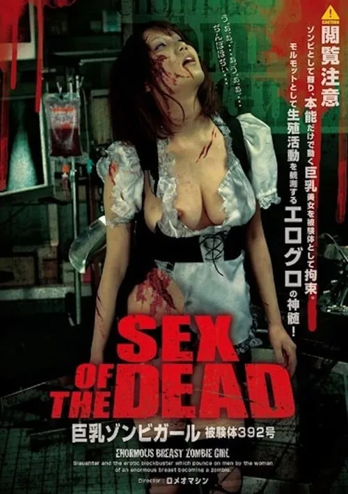 SEX OF THE DEAD 巨乳ゾンビガール