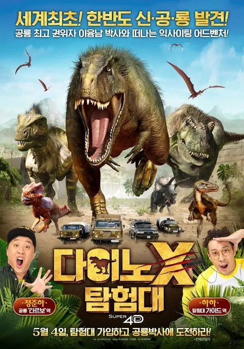 DINO X Adventure Squad (movie)