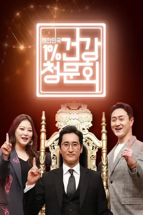 대한민국 1% 건강청문회 (series)