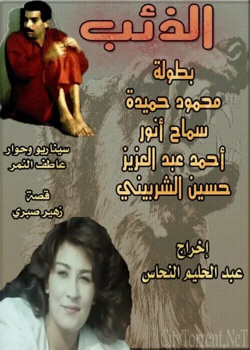 الذئب