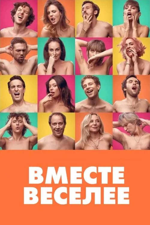 Вместе веселее (фильм)