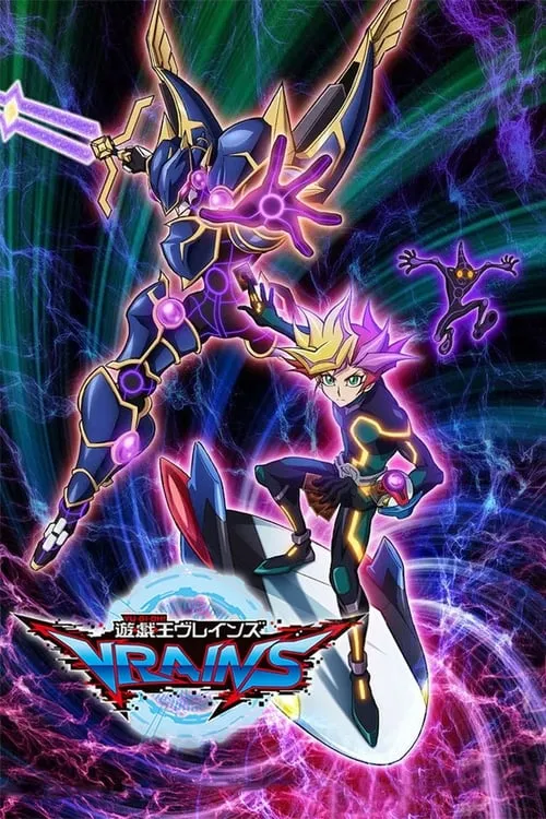 遊☆戯☆王VRAINS (сериал)