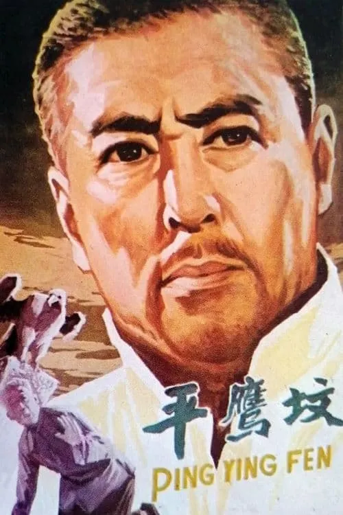 平鹰坟 (movie)