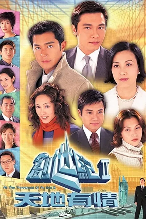 創世紀2：天地有情 (сериал)