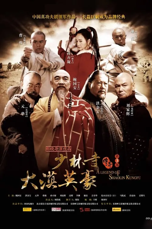 少林寺传奇之大漠英豪 (сериал)