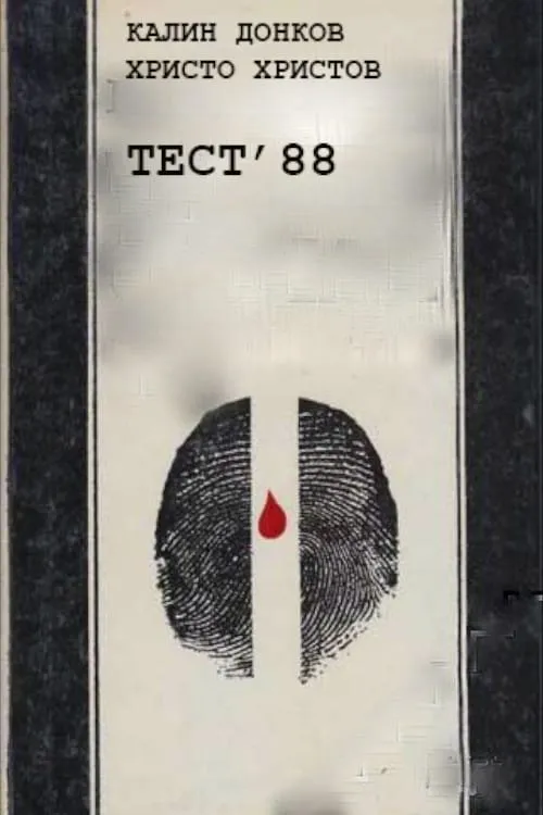 Тест '88