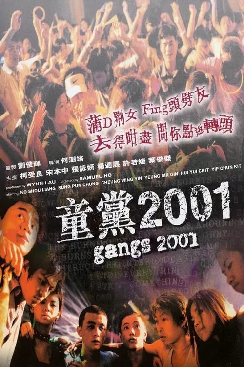 童黨2001 (фильм)