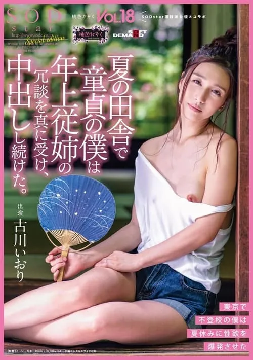 It Was Summer In The Country, And I Was A Cherry Boy, And My Older Cousin Made A Joke, And I Took It Seriously, And Continuously Creampie Fucked Her The Peachy Clan Vol.18 Iori Kogawa (movie)