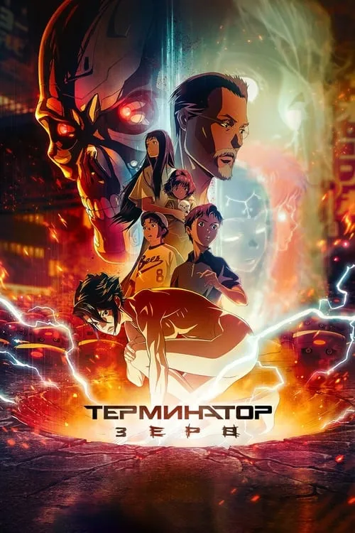 Терминатор: Зеро (сериал)