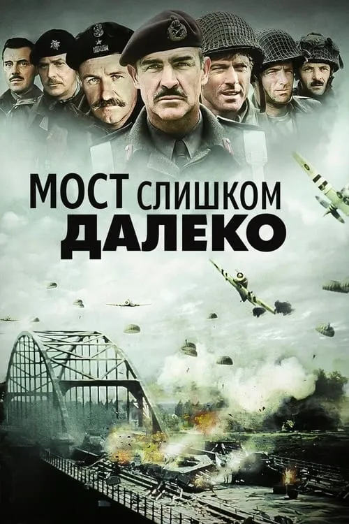 Мост слишком далеко (фильм)
