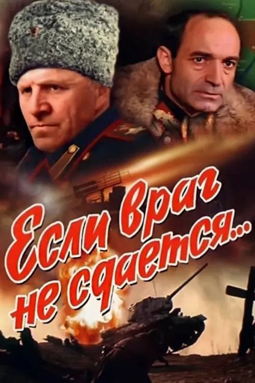 Если враг не сдается... (фильм)