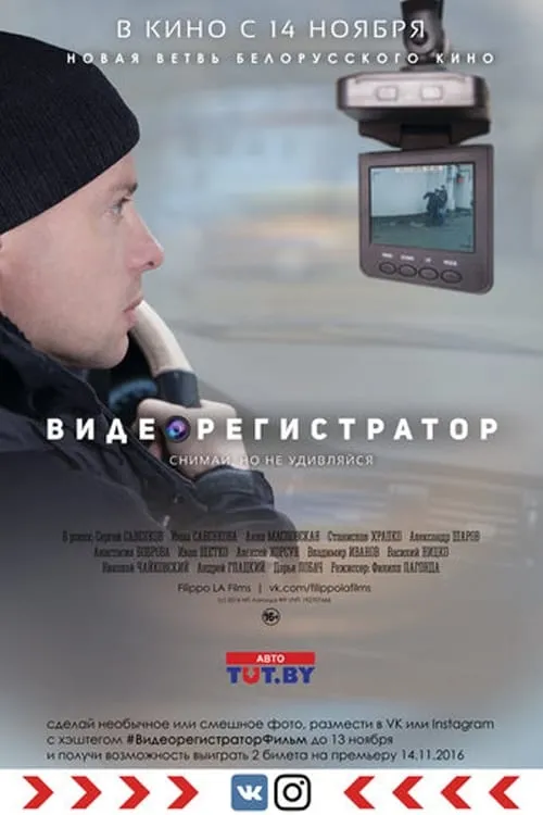 Видеорегистратор (фильм)