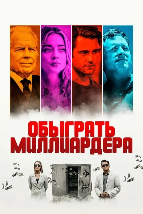 Обыграть миллиардера (фильм)