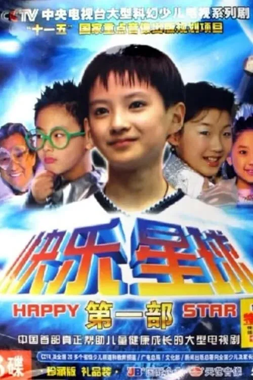 快乐星球 (сериал)