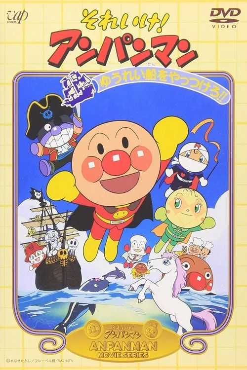 Go! Anpanman: Let's Defeat the Haunted Ship!! (movie)