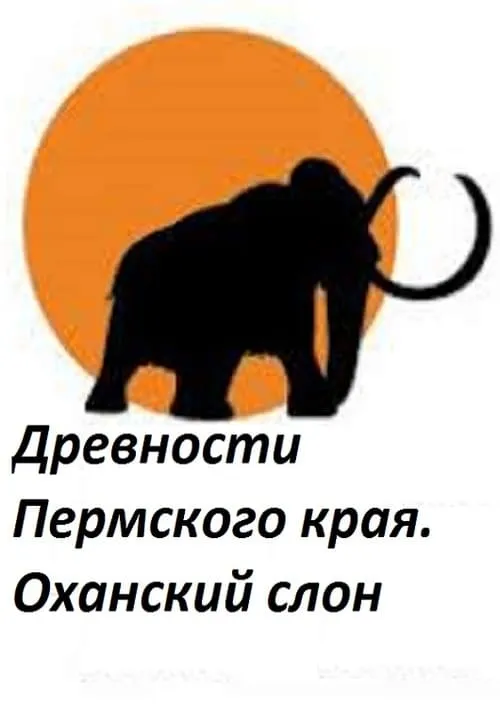 Perm Antiquities. The Elephant of Okhansk (movie)