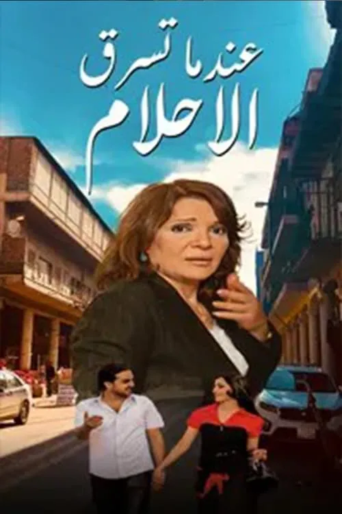 عندما تسرق الاحلام (сериал)