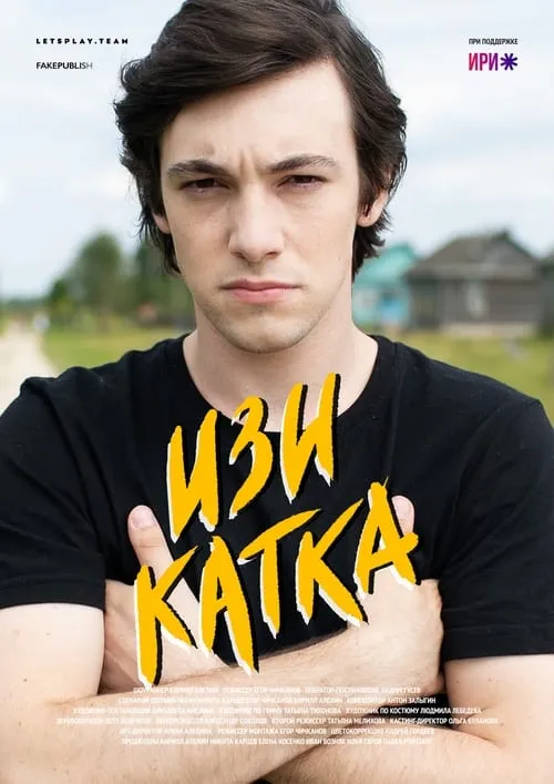 Изи катка (сериал)