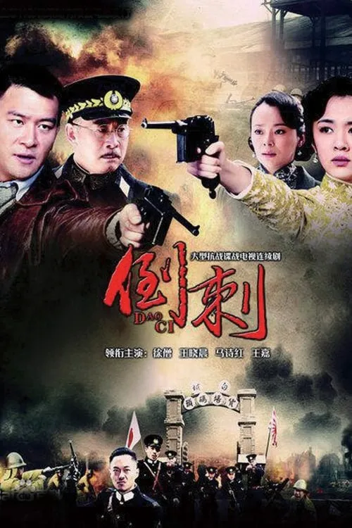 神枪之倒刺 (сериал)